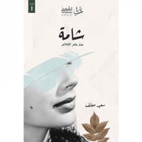 شامة منذ عام 1983م