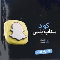 كود سناب بلس "شهر "