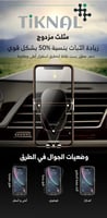 حامل جوال السيارة الذكي | دوران 360 درجة وقاعدة تث...