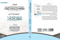 موجز نظام المعاملات المدنية السعودية ـ الكتاب الثا...