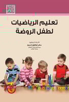 تعليم الرياضيات لطفل الروضة لـ د. سحر توفيق نسيم