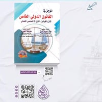 الموجز في القانون الدولي الخاص لـ د. هشام صادق و د...