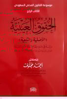 موسوعة القانون المدني السعودي الكتاب الرابع الحقوق...