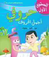 حروفي اجمل الحروف المستوى الاول