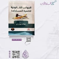 الجوانب القانونية للتنمية المستدامة لـ د. عيشة بوز...