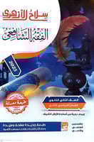 سلاح الازهري الفقه الشافعي الصف الثاني الثانوي ترم...