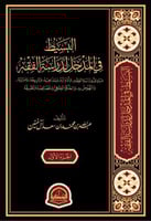 البسيط في المدخل لدراسة الفقه لـ د. عبدالله ال خني...