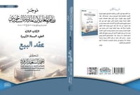 موجز نظام المعاملات المدنية ج3 عقد البيع لـ أحمد ا...