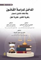 المدخل لدراسة القانون وفقا للنظام القاانوني السعود...