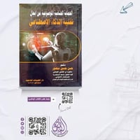 الحماية الجنائية الموضوعية من افعال تقنية الذكاء ا...