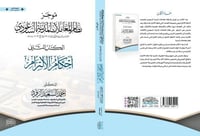 موجز نظام المعاملات المدنية السعودية ـ الكتاب الثا...