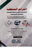 الجرائم المتعلقة بالمنتجات الطبية ومهنة الصيدلة لـ...