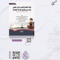 شائبة الخطأ في تفسير النص الجنائي وأثره على تحقيق...