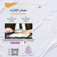 مصادر الالتزام وفقا لنظام المعاملات المدنية لـ د....