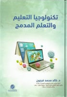 تكنولوجيا التعليم والتعلم المدمج لـ خالد محمد فرجو...