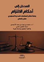 المدخل الى احكام الالتزام لـ د. محمد بن عواد الاحم...