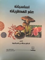 اساسيات علم الفطريات لـ د. عبدالله ناصر الرحمة