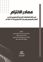 مصادر الالتزام في نظام المعاملات المدنية السعودي ا...