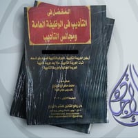 المفصل في التأديب في الوظيفة العامة ومجالس التأديب...