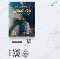 المسؤلية الجنائية والمدنية للذكاء الاصطناعي لـ د....