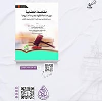 القاعدة الجنائية بين الصناعة الفقهية والصياغة التش...