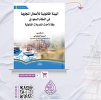 البيئة القانونية للاعمال التجارية في النظام السعود...