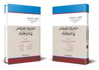 الشامل لجرائم القسم الخاص في قانون العقوبات مجلدين...