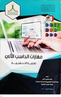 مهارات الحاسب الآلي لطلبة التحضيرية لـ قسم الحاسب...