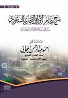 شرح نظام الاوراق التجارية السعودي ط2 لـ د. أحمد عب...