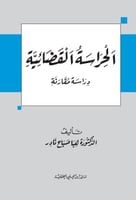 الحراسة القضائية لـ هبا صباح نادر