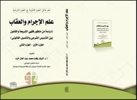 علم الاجرام وعلم العقاب دراسة من منظور فقهي الشريع...