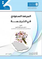 المرصد السعودي في الترجمة لـ د. فايز بن علي الشهري