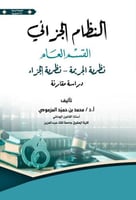 النظام الجزائي نظرية الجريمة نظرية الجزاء لـ د محم...
