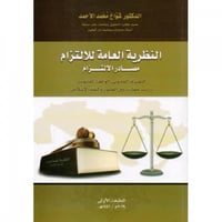 النظرية العامة للالتزام ـ مصادر الالتزام لـ د. شوا...