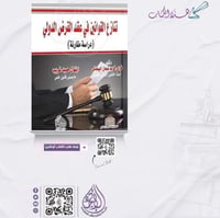 تنازع القوانين في عقد القرض الدولي دراسة مقارنة لـ...