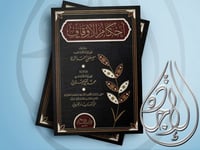 احكام الاوقاف لـ مصطفى احمد الزرقا