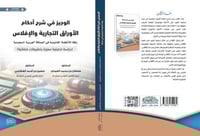 الوجيز في شرح احكام الاوراق التجارية والافلاس لـ د...