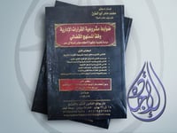 ضوابط مشروعية القرارات الادارية وفقا للمنهج القضائ...