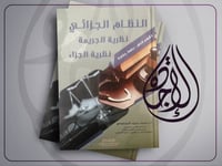 النظام الجزائي نظرية الجريمة نظرية الجزاء لـ د محم...