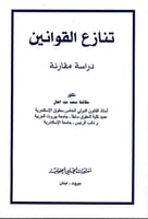 تنازع القوانين دراسة مقارنة لـ عكاشة محمد عبدالعال