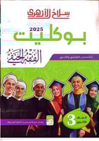 سلاح الازهري الفقه الحنفي الصف الثالث الثانوي ترم...