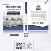 بحوث قانونية حديثة في النظام السعودي لـ د. مصطفى ر...