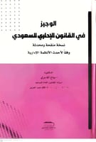 الوجيز في القانون الاداري السعودي لـ د. صباح المصر...