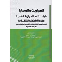المواريث والوصايا طبقا لنظام الاحوال الشخصية مقرون...