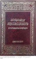 كشف الخفاء ومزيل الإلباس 1/2 لـ إسماعيل بن محمد ال...