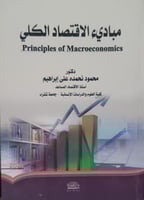 مبادئ الاقتصاد الكلي لـ محمود نحمده