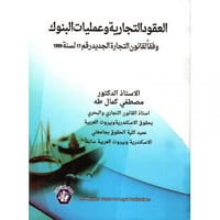 العقود التجارية وعمليات البنوك وفقاً لقانون التجار...