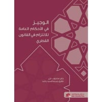 الوجيز في الأحكام العامة للالتزام في القانون القطر...