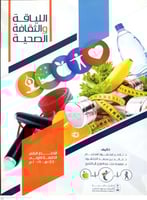 اللياقة والثقافة الصحية لـ ناصر محمود إسليم