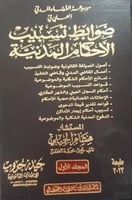 موسوعة القضاء المدني العملي ضوابط تسبيب الاحكام ال...